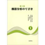 機器分析のてびき 第1集 第2版 Book