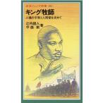 辻内鏡人 キング牧師 人種の平等と人間愛を求めて 岩波ジュニア新書 221 Book