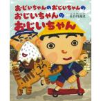 長谷川義史 おじいちゃんのおじいちゃんのおじいちゃんのおじいちゃん Book