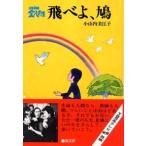 小山内美江子 飛べよ、鳩 3年B組金八先生 3集 Book