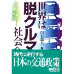 白石忠夫 世界は脱クルマ社会へ Book