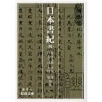坂本太郎 日本書紀 4 岩波文庫 黄 4-4 Book