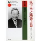 松下幸之助 松下幸之助発言集ベストセレクション 第8巻 PHP文庫 ま 5-28 Book