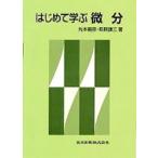 丸本嘉彦 はじめて学ぶ微分 Book