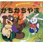 平田昭吾 かちかちやま よい子とママのアニメ絵本 62 にほんむかしばなし Mook