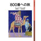 E.L.カニグズバーグ 800番への旅 Book