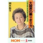 細木数子 大殺界の乗りきり方 宿命から立命へ 六星占術で本当の幸せを掴むために ノン・ブック 愛蔵版 Book