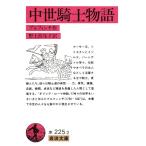 トマス・ブルフィンチ 中世騎士物語 岩波文庫 赤 225-2 Book