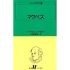 ウィリアム・シェイクスピア マクベス 白水Uブックス 29 Book