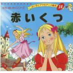 ハンス・クリスチャン・アンデルセン 赤いくつ よい子とママのアニメ絵本 14 せかいめいさくシリーズ Mook