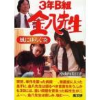 小山内美江子 風にゆらぐ炎 3年B組金八先生 19集 Book