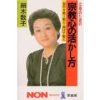 細木数子 立命のための宗教心の活かし方 自分を救う教え・滅ぼす教え ノン・ブック 愛蔵版 Book