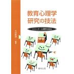 大村彰道 教育心理学研究の技法 シリーズ・心理学の技法 Book