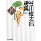 谷川俊太郎 谷川俊太郎詩集 ハルキ文庫 た 4-1 Book