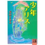 長野まゆみ 少年アリス 河出文庫 な 7-1 BUNGEI Collection Book