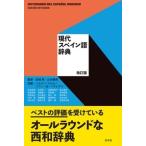 有本紀明 現代スペイン語辞典 改訂版 Book