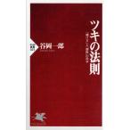 谷岡一郎 ツキの法則 賭け方と勝敗の科学 PHP新書 25 Book