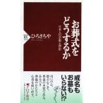 ひろさちや お葬式をどうするか 日本人の宗教と習俗 PHP新書 123 Book