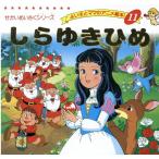 ヤーコプ・ルードヴィッヒ・グリム しらゆきひめ よい子とママのアニメ絵本 11 せかいめいさくシリーズ Mook