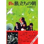 小山内美江子 旅立ちの朝 3年B組金八先生 5集 Book