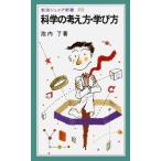 池内了 科学の考え方・学び方 Book