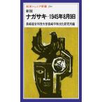 長崎総合科学大学平和文化研究所 新版 ナガサキ 1945年8月9日 Book