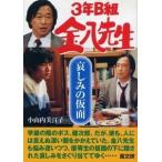 小山内美江子 哀しみの仮面 3年B組金八先生 16集 Book