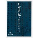 坂本太郎 日本書紀 5 Book
