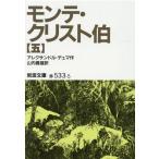 アレクサンドル・デュマ モンテ・クリスト伯 5 Book