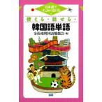 金裕鴻韓国語勉強会 使える・話せる・韓国語単語 日本語からすばやく引ける Book