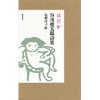 谷川俊太郎 はだか 谷川俊太郎詩集 Book