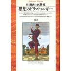 林達夫 思想のドラマトゥルギー (2) Book