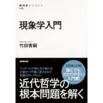 竹田青嗣 現象学入門 Book