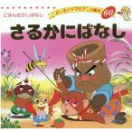 平田昭吾 さるかにばなし よい子とママのアニメ絵本 60 にほんむかしばなし Mook