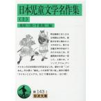 桑原三郎 日本児童文学名作集 上 岩波文庫 緑 143-1 Book