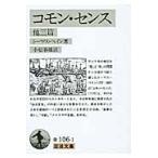 トーマス・ペイン コモン・センス 他三篇 Book