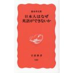 鈴木孝夫 日本人はなぜ英語ができないか 岩波新書 新赤版 622 Book