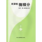 石原繁 新課程微積分 Book
