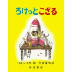 H.A.レイ ろけっとこざる Book