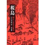 石川秀雄 桜島 噴火と災害の歴史 Boo
