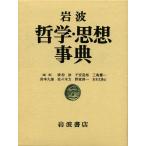 廣松渉 岩波 哲学・思想事典 Book