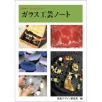視覚デザイン研究所 ガラス工芸ノート Book
