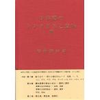 日本語のシンタクスと意味 第3巻 寺村秀夫／著 国語学の本 - 最安値