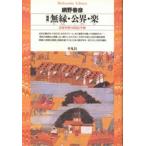 網野善彦 増補 無縁・公界・楽 (150) 日本中世の自由と平和 Book