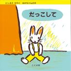 にしまきかやこ だっこして Book