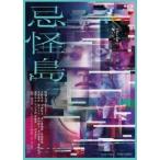忌怪島/きかいじま 豪華版 ［Blu-ray Disc+DVD］ Blu-ray Disc ※特典あり