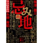 福澤徹三 忌み地 屍 怪談社奇聞録 Book