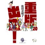 重版出来！ 20 （ビッグコミックス） 松田奈緒子／著 小学館 ビッグ