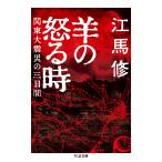 江馬修 羊の怒る時 関東大震災の三日間 Book