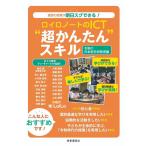和田誠 (教諭) ロイロノートのICT""超かんたん""スキル 令和の日本型学校教 理想の授業が明日スグできる! Book